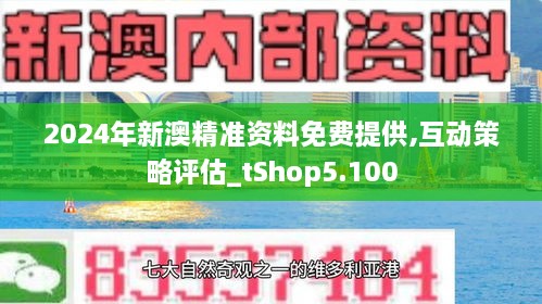 2024新澳资料免费精准051,探索未来，2024新澳资料免费精准051的独特价值