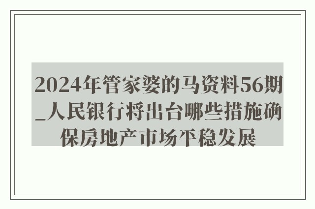 2024年管家婆的马资料,揭秘2024年管家婆的马资料——探寻未来财富之道的神秘线索